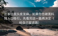 这事让我头皮发麻，如果你也被黑料网入口吸引，先看完这一篇再决定（给自己留退路）