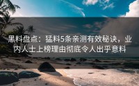 黑料盘点：猛料5条亲测有效秘诀，业内人士上榜理由彻底令人出乎意料