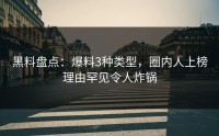 黑料盘点：爆料3种类型，圈内人上榜理由罕见令人炸锅
