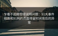 乍看不起眼但很说明问题：91大事件线路和91网的页面停留时间背后的异常