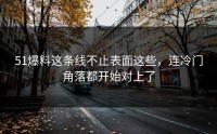 51爆料这条线不止表面这些，连冷门角落都开始对上了